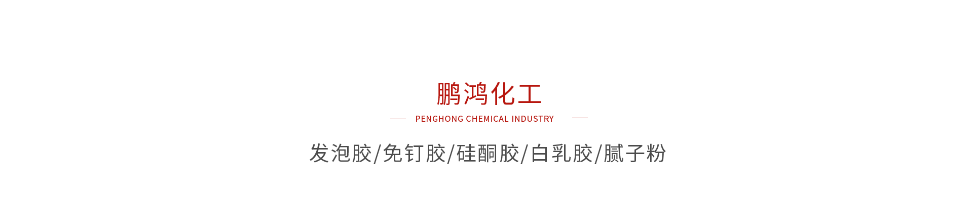 腾博官网诚信为本化工系列产品