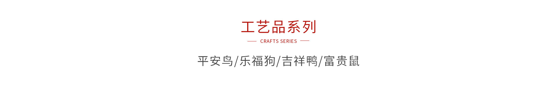 腾博官网诚信为本木造工艺品系列