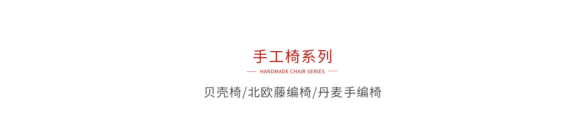 腾博官网诚信为本手工椅系列