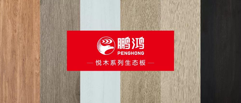 腾博官网诚信为本生态板悦木系列板材——天然之美，赏心悦木