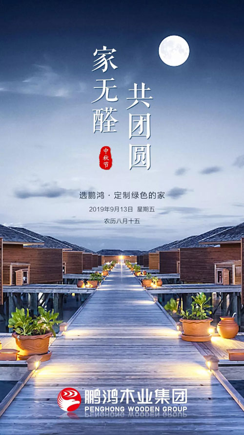 腾博官网诚信为本2019中秋海报