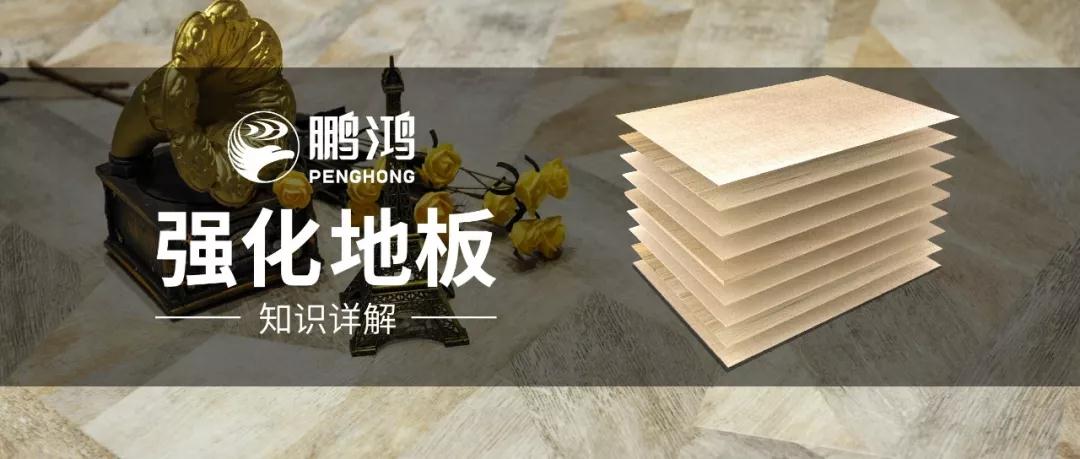 干货｜强化地板知识问答，你想知路的都在这里