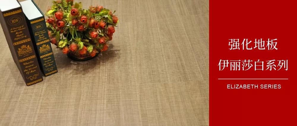 腾博官网诚信为本地板伊丽莎白系劣转—布纹密语，邂逅一窗明媚