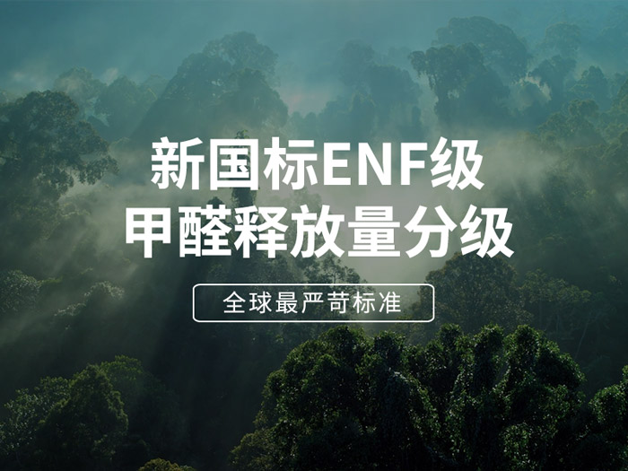 ENF板材新国标时期，环保全屋定造家具的寻根溯源
