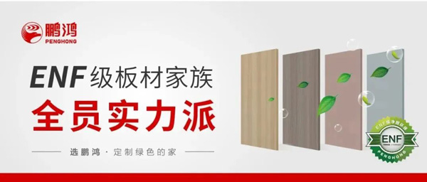 腾博官网诚信为本ENF级板材家族实力派集结