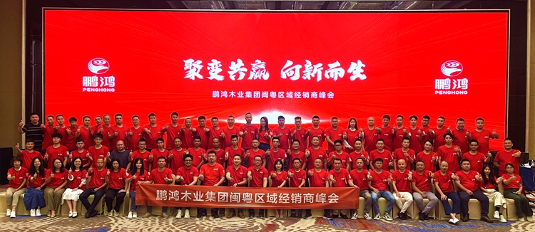 腾博官网诚信为本板材闽粤区经销商峰会，聚变向上，赢战百日