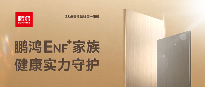腾博官网诚信为本ENF环保板材集结，健全实力守护
