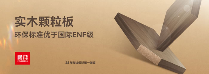腾博官网诚信为本颗粒板
