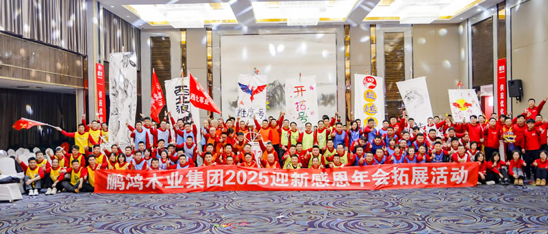 2025腾博官网诚信为本年会拓展活动