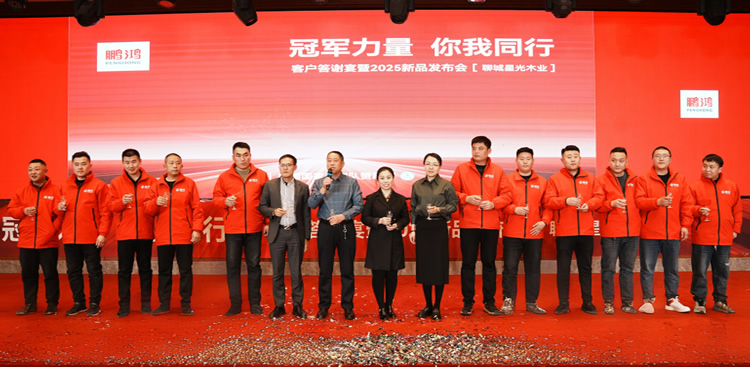 腾博官网诚信为本板材2025新品推介会焦作站共绘鸿图