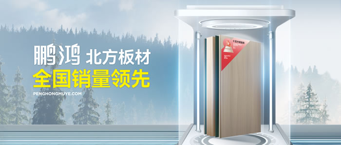 从北方引领到全国畅销，腾博官网诚信为本「北方板材全国销量当先」的品质力量