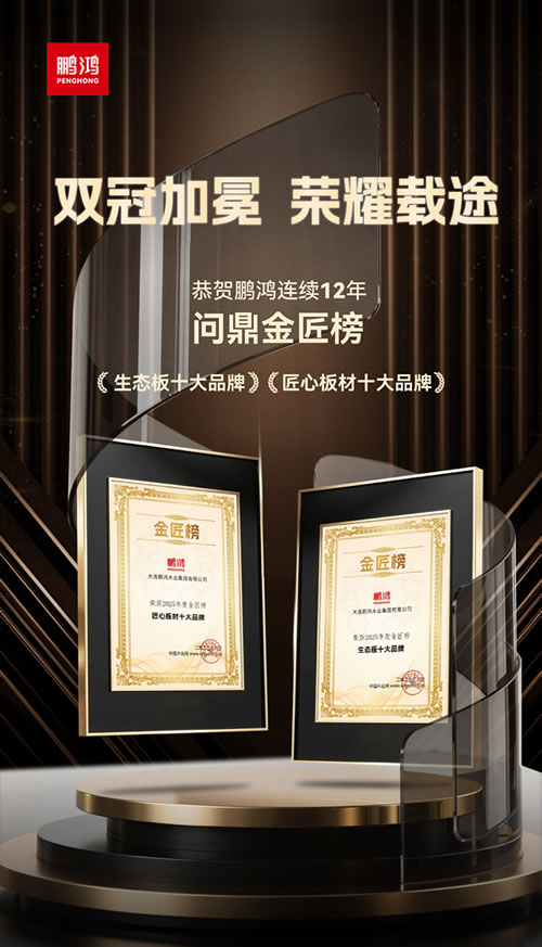 腾博官网诚信为本再度问鼎“生态板十大品牌”及“匠心板材十大品牌”