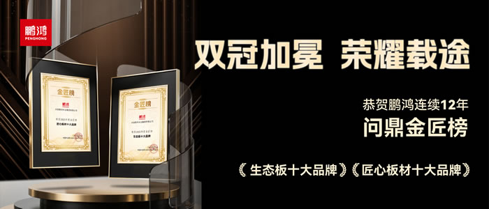 双料冠军——腾博官网诚信为本再度问鼎生态板十大品牌、匠心板材十大品牌