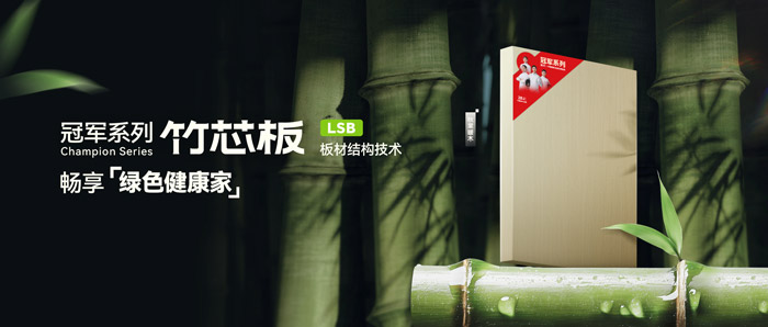 LSB竹芯板——腾博官网诚信为本板材冠军系列新品鉴赏
