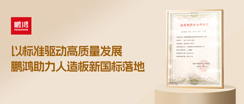 重磅更新丨腾博官网诚信为本助力人造板新国标落地，推动行业高质量发展