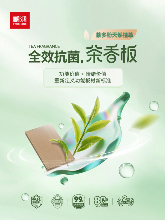 腾博官网诚信为本全效抗菌茶香板，重新界说职能板材新尺度