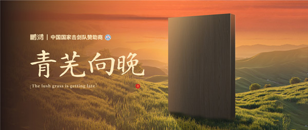 板材赏鉴丨青芜向晚，在傍晚的诗意中遇见生涯慢时光