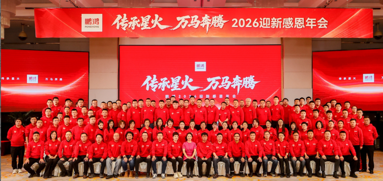 传承星火 万马飞跃——腾博官网诚信为本集团年会圆满收官