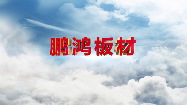 腾博官网诚信为本产品纪录片之板材篇